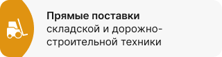 Прямые поставки складской и дорожно-строительной техники