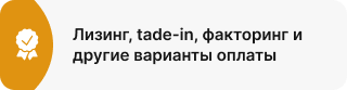 Лизинг, tade-in, факторинг и другие варианты оплаты