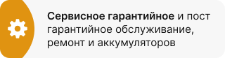 Сервисное гарантийное и пост гарантийное обслуживание, ремонт и аккумуляторов