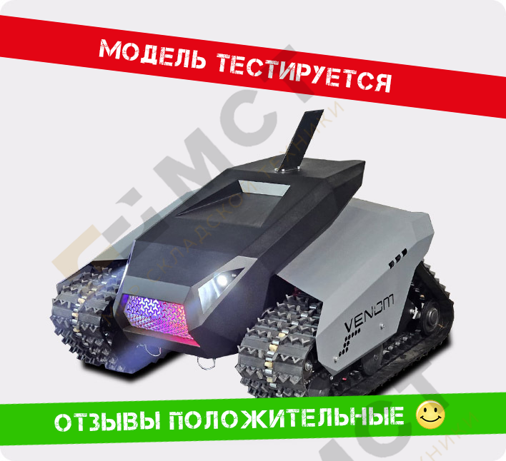 Гусеничная техника РОБКОМ Веном Секьюрити