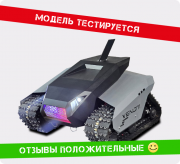 Гусеничная техника РОБКОМ Веном Секьюрити